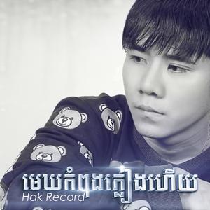 មេឃកំពុងភ្លៀងហើយ