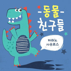 티라노사우르스