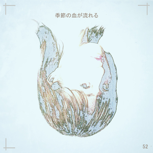 季節の血が流れる