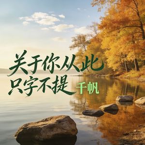 关于你我从此只字不提