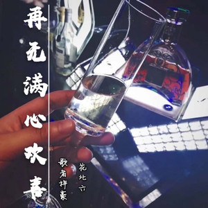 再无满心欢喜