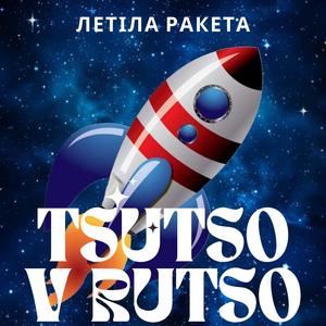 Летіла ракета
