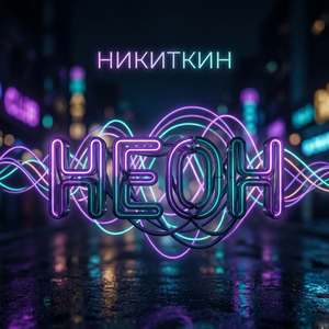 Неон
