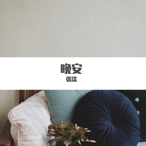 晚安