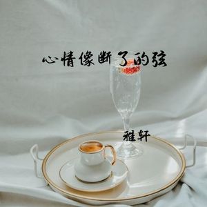 心情像断了的弦