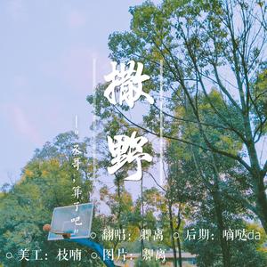 撒野