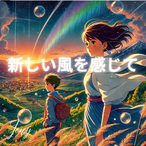 新しい風を感じて 2