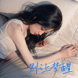 别让梦醒 伴奏