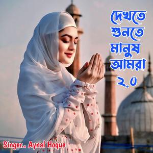 Dekhte Sunte Manush Amra 2.0