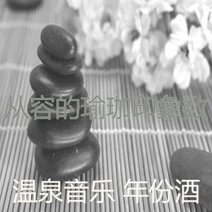 抚慰的瑜珈回忆