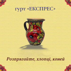 Розпрягайте, хлопці, коней