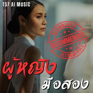 ผู้หญิงมือสอง