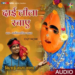 Dai Leela Rachaye (Kantikartik) CG Song