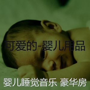 阳光明媚(婴儿用品)