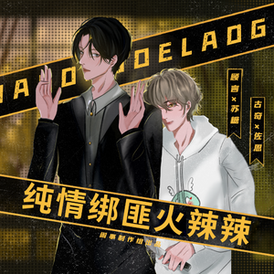 纯情绑匪火辣辣