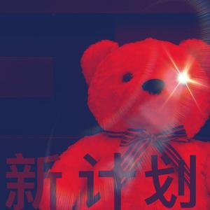 新计划