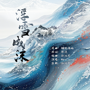 浮雪成沫 伴奏