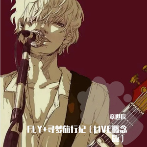 FLY+寻梦旅行记