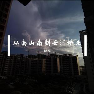 从南山南到安河桥北（翻自 陶玖）