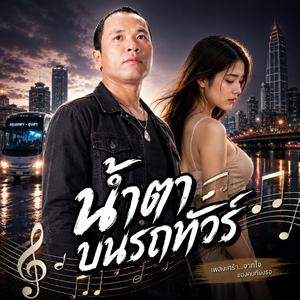 น้ำตาบนรถทัวร์, ถนนสายคิดฮอด, คนที่ยังรอ, ลมหนาวถามหาเธอ, รูปสุดท้ายในโทรศัพท์, แค่คนเคยฮัก