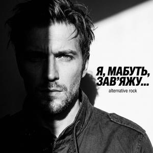 Я, мабуть, зав'яжу...