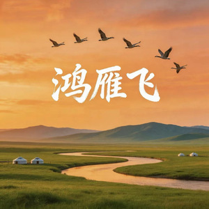 鸿雁飞