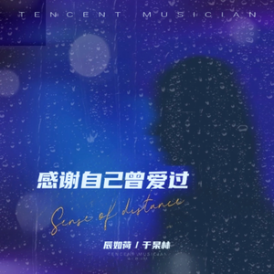 感谢自己曾爱过