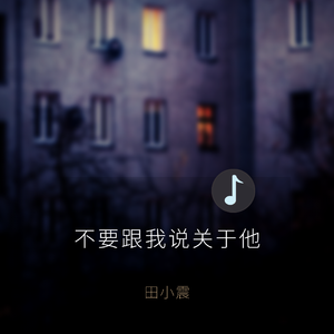 不要跟我说关于他