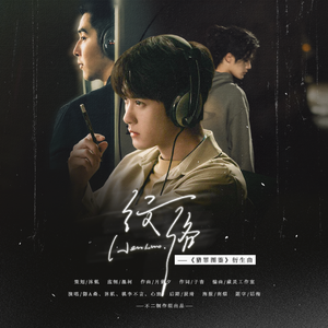 纹络——《猎罪图鉴》衍生曲