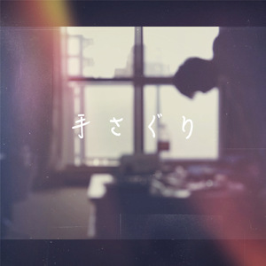 手さぐり