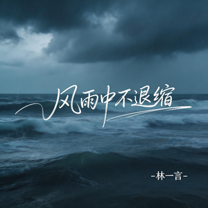 风雨中不退缩（激情版)