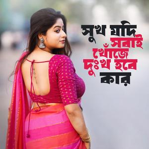 সুখ যদি সবাই খোঁজে দুঃখ হবে কার