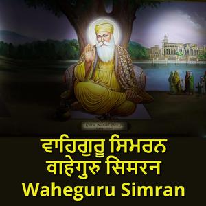 ਵਾਹਿਗੁਰੂ ਸਿਮਰਨ ਅਭਿਆਸ | Waheguru Simran