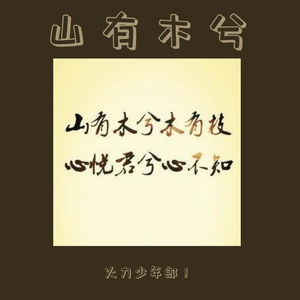 山有木兮1