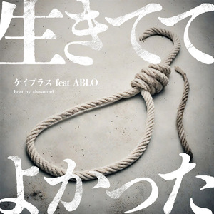 生きててよかった (feat. ABLO)