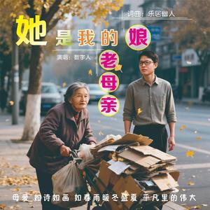 她是我的娘是我的老母亲