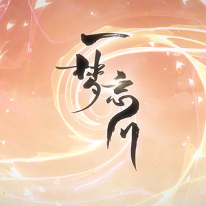 一梦忘川（翻自 忘川风华录）