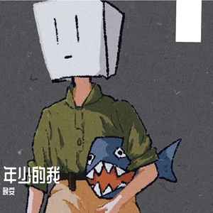 年少的我