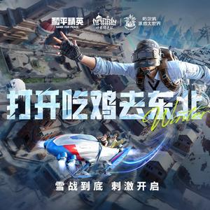 打开吃鸡去东北（翻唱）