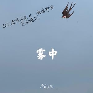 雾中（prod by FRESH_ye）