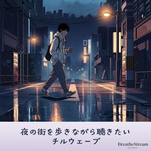 夜風に混ざるベースの残響