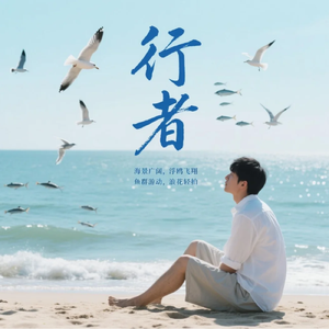 行者
