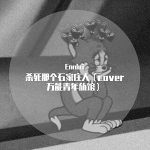 杀死那个石家庄人