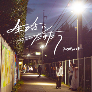 星空を抱きしめて