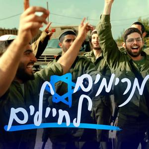 מחרוזת שירי ראבק - איחוד הלהקות והרבנות הצבאית