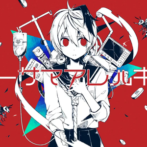 ヒトサマアレルギー/旁人过敏症