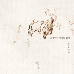 그럴만한 이유가 있지