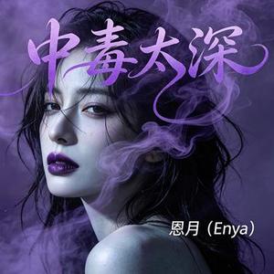 中毒太深