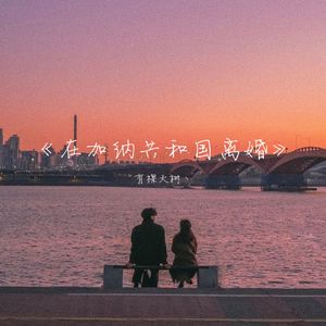 在加纳共和国离婚