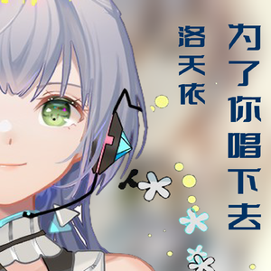 为了你唱下去（洛天依V3/V5版）